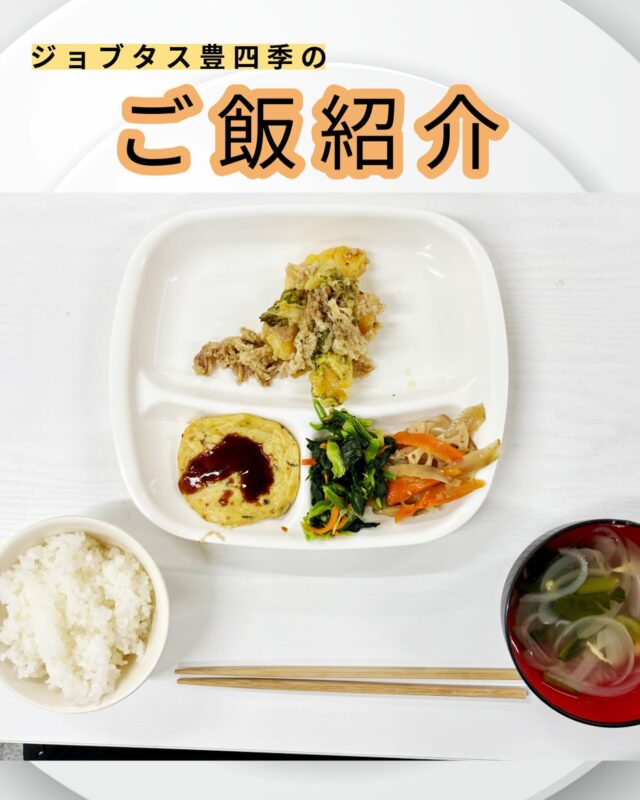 こんにちは、ジョブタス豊四季です☺️
今日は、個人的に「これはグッときた！」という、当事業所で提供しているお昼ごはんをご紹介します❣️

今回紹介するメニューはこちら♪
	•	牛肉と野菜のジェノベーゼソース
	•	海鮮お好み焼き
	•	きんぴらごぼう
	•	小松菜のお浸し
	•	白米
	•	玉ねぎとほうれん草のスープ

何度か登場しているメニューですが、この組み合わせは初です❗️とてもボリューミーで彩りも鮮やかです👀

#就労継続支援B型 #B型事業所 #障がい者就労支援 #福祉作業所  #働くって楽しい #自分らしく働く #社会とつながりたい  #柏市　#流山市　#流山おおたかの森　#千葉県