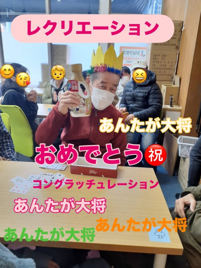 先日のレクリエーションの様子
バーガーキングを頼んでトランプ大会を開催！🙌
真のキングを決めるグランプリをおこないました！

その名も、

『The・KING』

見事KINGに輝いたのは、

こ○た　よ○ひ○ さん❗️❗️❗️

おめでとう御座います！！！㊗️🎉

イカサマしたのではという疑惑もありましたが、

逆風を押し除け見事勝ちきりました❗️

試合後のインタビューでは、

「相手に弱みを見せてはやられる。しっかり自分と向き合い、自分の中のリトルこばたと対話することで自分のペースに持っていけたかなと思います。あと、たまたま同じトランプを持ってきていたので、それが功を奏したかなといった印象です。」

とのことでした！🙌

次回は外食！

年末年始、師走でバタバタしますが

KINGに輝いたこば○さんのように

栄光の道を辿っていきたいものですね⭐️！

ではまた！！

#エフリング #就労継続支援ｂ型 #大阪 #作業所 #ジョブタス駒川事業所 #ジョブタス #東住吉区 #駒川 #バーガーキング #ワッパー #トランプ #キング #king