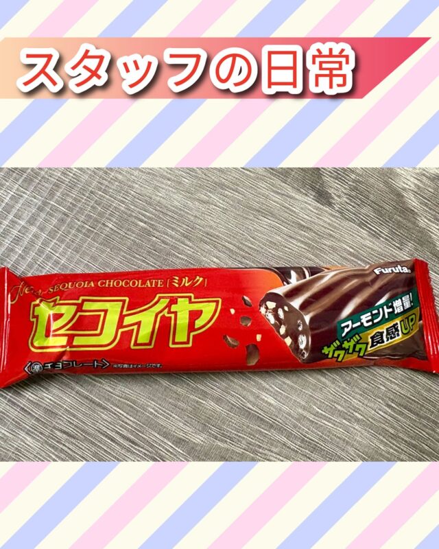 こんにちは、ジョブタス豊四季です😊

本日はスタッフの日常コーナー✨
今回はNさんが最近ハマっているお菓子を紹介🍪

お菓子が好きなNさんですが最近特にお気に入りなのが、写真にも写っている「セコイヤチョコレート」🍫
あまり見かけなくなりましたが、見つけたらついつい買ってしまうほどハマっているそうです🤤

自分も頂いた事があるのですが、サクサクしていて美味でした😋