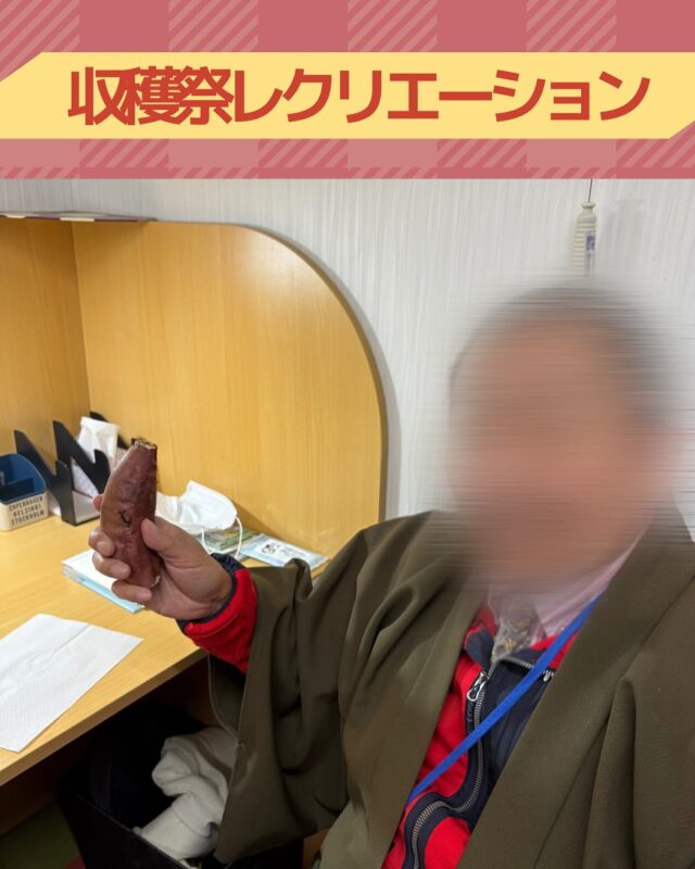 こんにちは、ジョブタス豊四季です☺️
先日開催した「収穫祭レクリエーション」についてご紹介します。

収穫祭とは、作物の収穫を祝い感謝を捧げる農村の伝統行事です。
今回はその収穫祭にちなんで、初の試みとなる“焼き芋の提供”を行いました。焼き芋は、流山にも店舗がある大人気店「かいつか」さんのものをご用意🍠✨

さらに、お昼ご飯は「ほっともっと」のお弁当をチョイス！
すき焼き弁当には、利用者さんからのご希望にお応えして卵をトッピングしました🥚

みなさんの笑顔にあふれた一日となりました。今後も季節に合わせた楽しいイベントを企画していきますので、お楽しみに☺️🍠

#就労継続支援B型 #B型事業所 #障がい者就労支援 #福祉作業所  #働くって楽しい #自分らしく働く #社会とつながりたい  #柏市　#流山市　#流山おおたかの森　#千葉県