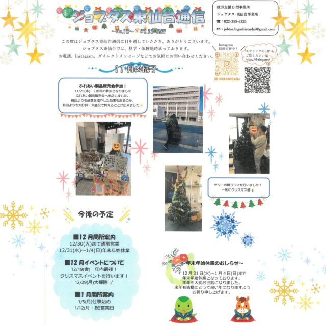 ジョブタス東仙台です！

なんと…！もう12月…！
年々月日の流れがはやく感じます。

今月のジョブタス通信です✔

今年も残りあとわずか！
ジョブタス東仙台は12月30日まで
土日を除いて元気に営業しております！
年内最後の見学・体験お待ちしております😊

----✂-----------------------------------------

🏠ジョブタス東仙台　★東仙台駅すぐそば！
〒983-0833　仙台市宮城野区東仙台1丁目7-1
☎022-355-6325
【営業時間：9：00～17：00／月～金曜日】

#ジョブタス東仙台 #就労支援B型 #福祉 #障害福祉 #無料送迎 #昼食無料提供 #仙台 #ハンドメイド #製作 #軽作業 #古着 #古本 #昼食無料 #送迎無料 #利用者様募集中 #見学体験受付中 #エフリング