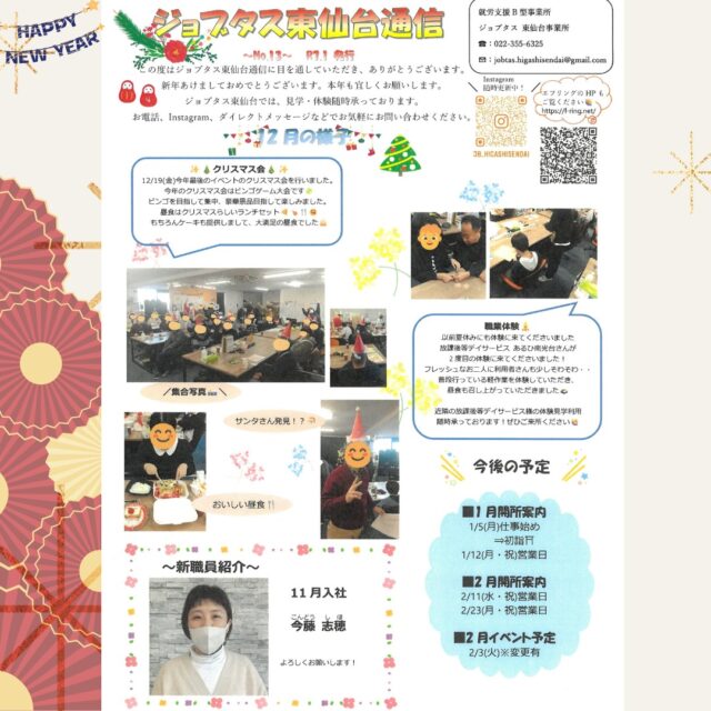 2026年になりました！
ジョブタス東仙台です。

本年も変わらぬご愛顧の程宜しくお願いします。

長いお休みでリフレッシュし、
皆さん変わらず元気に通所されました！
今年も1年よろしくお願いします🥹

🌟1月のジョブタス通信、
ぜひチェックしてください！

----✂-----------------------------------------

🏠ジョブタス東仙台　★東仙台駅すぐそば！
〒983-0833　仙台市宮城野区東仙台1丁目7-1
☎022-355-6325
【営業時間：9：00～17：00／月～金曜日】

#ジョブタス東仙台 #就労支援B型 #福祉 #障害福祉 #無料送迎 #昼食無料提供 #仙台 #ハンドメイド #製作 #軽作業 #古着 #古本 #昼食無料 #送迎無料 #利用者様募集中 #見学体験受付中 #エフリング