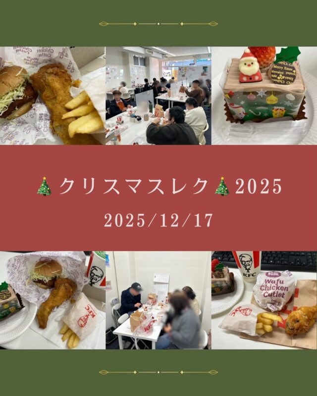 .

ｼﾞｮﾌﾞﾀｽ千城台東事業所です🐒

昨日はみなさん待ちに待った
クリスマスレクでした🎄

お昼ご飯にケンタッキーを食べて
午後はクリスマスプレゼントをお渡ししました🎁

ケンタッキーはバーガー、チキン、ポテト、飲み物🥤
そして、ケーキも食べました🍰
もうお腹いっっっっぱいになりました😋

そしてプレゼントは
各々が欲しいものをリクエストしていたので
希望に近いものをご用意出来るように職員走りまわりました🏃‍♀️笑

写真ではぼかしがついているので分かりづらいですが
みなさんとてもいい笑顔でした☺️

色々なリクエストがありました！
柿の種セットや文房具セット
可愛かったのは、「ロピアのあんぽ柿」笑

少し早いクリスマスプレゼント、喜んでいただけて何よりです😊

少し早いけど、
メリークリスマスでした🎅🎁

#ｴﾌﾘﾝｸﾞ#ｼﾞｮﾌﾞﾀｽ #ｼﾞｮﾌﾞﾀｽ千城台東事業所  #千葉県 #千葉市 #千城台 #就労支援 #就労支援B型 #体験受付中 #メリークリスマス #レク #ケンタッキー