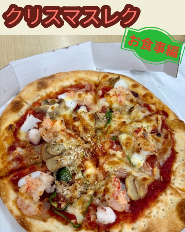 こんにちは、ジョブタス豊四季です☺️
長らくお待たせいたしました！
今回は**クリスマスレクリエーション〈お食事編〉**をご紹介します🎄

今回は流山にありますハートランドピザさんでピザを注文しました♪
ピザのパッケージからとても可愛く、見た目からワクワク✨
味も非常に美味しく、皆さんのたくさんの笑顔を見ることができました😊

さらに、ピザといえば欠かせないポテトとコーラもセットでご用意🍟🥤
そしてデザートには、見た目も可愛いミニケーキをご用意しました🍰

食事を通して、クリスマスらしい楽しい時間を過ごすことができました🎅🎄

#就労継続支援B型 #B型事業所 #障がい者就労支援 #福祉作業所  #働くって楽しい #自分らしく働く #社会とつながりたい  #柏市　#流山市　#流山おおたかの森　#千葉県　#ハートランドピザ