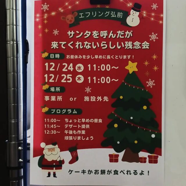 こんにちはエフリング弘前です(*^^*)

今週は！クリスマス⛄🎄✨
エフリング弘前でも
何やらイベントがあるとか( ´∀`)ワクワク！

エフリング弘前では
見学、体験を随時受け付けておりますので
お気軽にお問い合わせください！
☎0172-55-8860

#エフリング弘前
#就労継続支援B型 
#障害者支援
#弘前