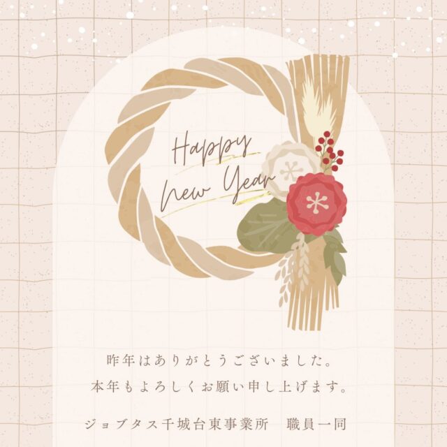 .

こんにちは😊

ジョブタス千城台東事業所です🐒

昨年は大変お世話になりました🙇‍♀️
今年もどうぞよろしくお願いします🫏

今日が仕事始めです！！
お正月休み、、、
あっという間でしたね😂

寒さが一層厳しくなってきましたが
体調面も気をつけて
公私共に充実して過ごせるように働いてまいります🤗

#ｼﾞｮﾌﾞﾀｽ千城台東事業所 
#千葉市
#千城台
#就労支援
#体験受付中