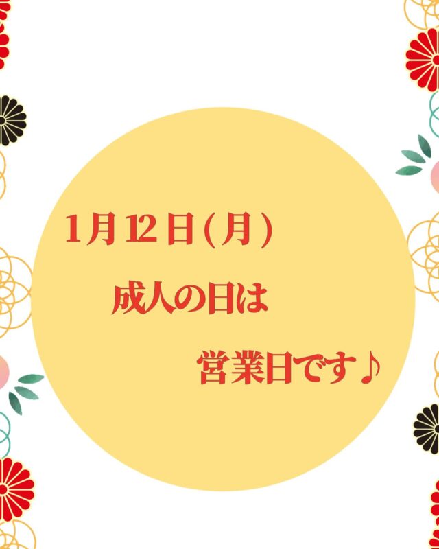 こんにちは、ジョブタス豊四季です☺️
来週月曜日の成人の日は、通常通り営業しております👘
お間違えのないようご注意ください！
よろしくお願いいたします🙇