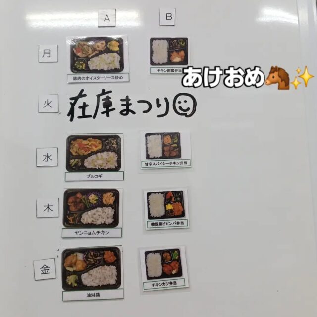 こんにちはエフリング弘前です(*^^*)

明けましておめでとうございます🎍
みなさん、年末年始はゆっくり過ごせましたか？
私、スタッフAは子どもの雪遊びに付き合い
へとへとです(-_-;)笑

今週のお弁当メニューです。
今年も頑張っていきましょー！

#エフリング弘前
#就労継続支援B型 
#障害者支援
#弘前