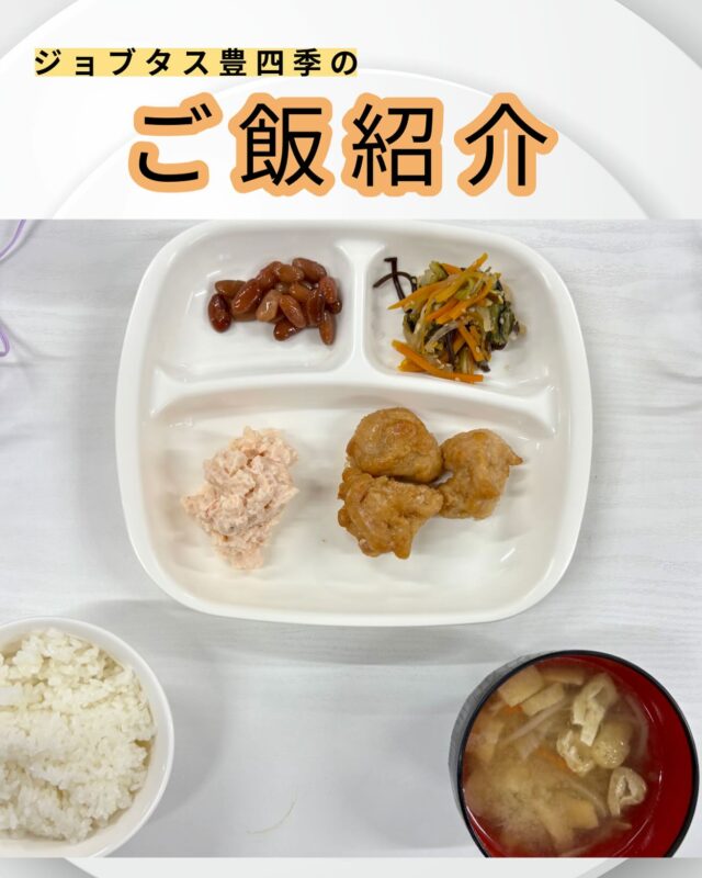 こんにちは、ジョブタス豊四季です☺️
今日は、個人的に「これはグッときた！」という、当事業所で提供しているお昼ごはんをご紹介します❣️

今回紹介するメニューはこちら♪
	•	若鶏の竜田揚げ
	•	ポテトサラダ
	•	彩りナムル
	•	金時豆煮
	•	油揚げと野菜の味噌汁
	•	白米

唐揚げ好きからした最高のメニューではないでしょうか🥳

#就労継続支援B型 #B型事業所 #障がい者就労支援 #福祉作業所  #働くって楽しい #自分らしく働く #社会とつながりたい  #柏市　#流山市　#流山おおたかの森　#千葉県