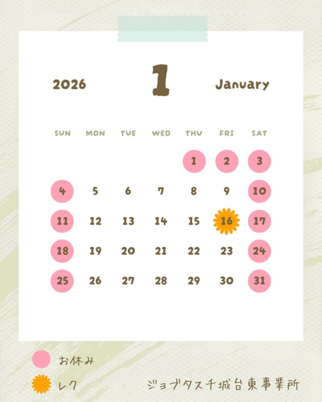 .

おはようございます☀

ジョブタス千城台東事業所です🐒

１月の通所カレンダーになります🤗
１月のレクは16日(金)です😆
今月はクリームシチューとなっております🥣

ジョブタス千城台東事業所では
次に一度、レクリエーションを開催しております！
お食事レクが人気ですね😋🍴

普段通所の曜日ではない方も
振り替えや追加利用で
ぜひぜひご参加ください☺️

ジョブタス千城台東事業所では
見学や体験
随時受け付けております♪
ご気軽にお問い合わせください🤗

#ｼﾞｮﾌﾞﾀｽ千城台東事業所 
#千葉市
#千城台
#就労支援
#体験受付中