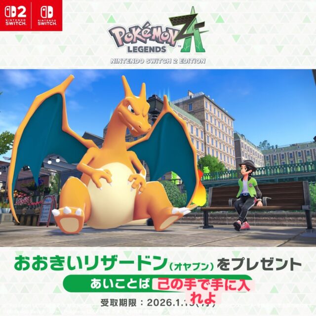 こんにちは

ポケモンZAにハマりつつある職員です！

期間限定でオヤブンリザードンがもらえると公式からきてましたよ！

すごい、でかい、らしい！

欲しい人はどこかの誰かのサイトなり公式から

ゲットしてね！

DG4！！！

#エフリング#ジョブタス駒川事業所#ジョブタス#作業所#大阪
