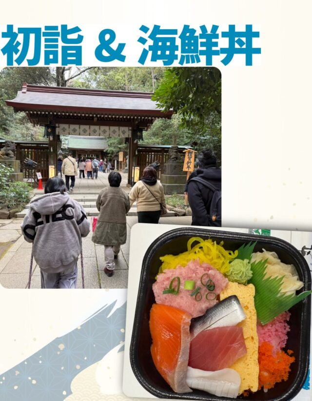 こんにちは、ジョブタス豊四季です☺️
1月のレクリエーションをご紹介します♪

今年の作業開始日である1月5日は、良い一年になることを願い、毎年恒例の初詣に行きました。
今回は、事業所の近くにある諏訪神社さんへ⛩️
おみくじを引かれる方もいらっしゃり、それぞれ結果に一喜一憂されていました。

そしてお昼ご飯は、今回初の試みとなる海鮮丼です♪
「どん丸」さんの海鮮丼をいただき、皆さんとても満足そうな様子でした😊

新年らしい、和やかなスタートとなりました！

#就労継続支援B型 #B型事業所 #柏市 #流山市　#丼丸