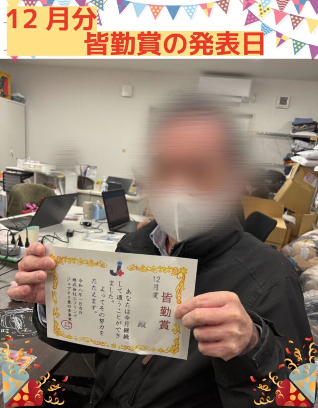 こんにちは、ジョブタス豊四季です☺️
先日、12月度の皆勤賞の発表を行いました！

写真の利用者さんは、約2年ぶりの皆勤賞受賞となりました✨
これまでは週5日の通所では体調が安定しにくい状況でしたが、通所日数をあえて1日減らし、週4日の通所に変更したことで生活リズムが整い、今回の皆勤賞につながりました。

ご自身の生活リズムに合わせ、無理のないペースで通所しながら少しずつ身体を慣らしていくことの大切さを、改めて感じさせてくれる出来事でした👌

#就労継続支援b型　#障がい福祉　#おおたかの森　#柏市
#流山市