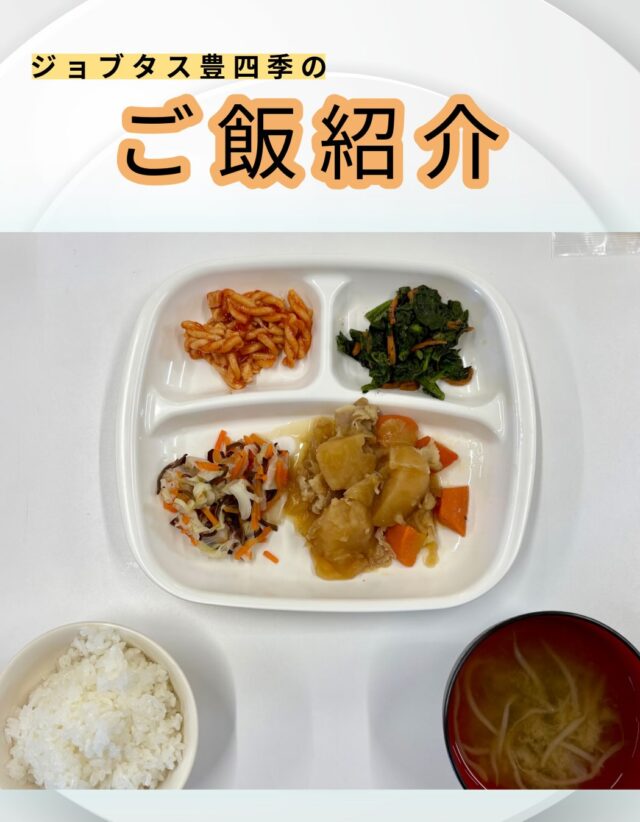 こんにちは、ジョブタス豊四季です☺️
今日は、個人的に「これはグッときた！」という、当事業所で提供しているお昼ごはんをご紹介します❣️

今回紹介するメニューはこちら♪
	•	肉じゃが
	•	ナポリタン
	•	キャベツとキクラゲのさっぱりあえ
	•	菜の花のごまあえ
	•	モヤシの味噌汁
	•	白米

彩り良くて美味しそうな昼食です🥗
肉じゃがは意外と出ないので結構レアです🥔

#就労継続支援B型 #B型事業所 #障がい者就労支援 #福祉作業所