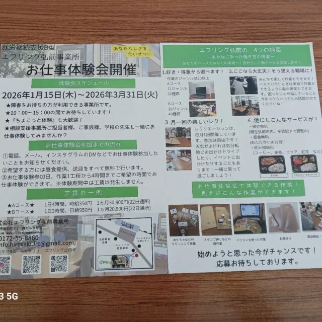 こんにちはエフリング弘前です(*^^*)
年明け、弘前市内にこちらのチラシを
ポスティングさせていただきました。
みなさんのお家には届いてましたか？

チラシを見て　と体験や見学の
問い合わせがたくさんきています！
ありがとうございますm(__)m

エフリング弘前が気になる方は
ぜひぜひ、ご連絡ください✨
☎0172-55-8860

　お電話が苦手な方は
DMお待ちしています！！

#エフリング弘前
#就労継続支援B型
#障害者支援
#弘前
