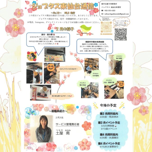 ２月最後の営業日！ジョブタス東仙台です！

３月のジョブタス東仙台通信です✔

仙台は例年よりも積雪が少なく、
このまま春を迎えられそうですね😊⛄

暖かい季節が近付いてきます！🌸
ぜひぜひジョブタス東仙台で
新しいことを始めてみませんか？
見学・体験いつでも可能です🙋‍♀️✨
お気軽にお問い合わせください♪

----✂-----------------------------------------

🏠ジョブタス東仙台　★東仙台駅すぐそば！
〒983-0833　仙台市宮城野区東仙台1丁目7-1
☎022-355-6325
【営業時間：9：00～17：00／月～金曜日】

#ジョブタス東仙台 #就労支援B型 #福祉 #障害福祉 #無料送迎 #昼食無料提供 #仙台 #ハンドメイド #製作 #軽作業 #古着 #古本 #昼食無料 #送迎無料 #利用者様募集中 #見学体験受付中 #エフリング