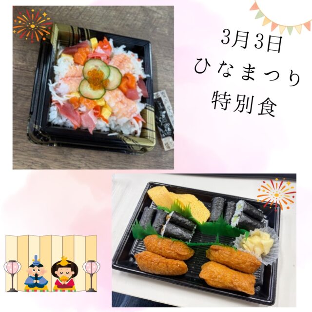 ジョブタス東仙台です！

本日3月3日はひなまつり🎎🌸
昼食に特別食をご用意しました！

ちらし寿司を用意しましたが、
生ものが食べられない利用者さんには
別メニューをご用意しました🍣✨

「普段お寿司は食べないから」という方が多く、
皆さんおいしそうに召し上がっていました😋

今月はイベントを2回予定しており、
次回は来週3/13(金)です！

おいしいものを食べて今月も頑張りましょう💪

----✂-----------------------------------------

🏠ジョブタス東仙台　★東仙台駅すぐそば！
〒983-0833　仙台市宮城野区東仙台1丁目7-1
☎022-355-6325
【営業時間：9：00～17：00／月～金曜日】

#ジョブタス東仙台 #就労支援B型 #福祉 #障害福祉 #無料送迎 #昼食無料提供 #仙台 #ハンドメイド #製作 #軽作業 #古着 #古本 #昼食無料 #送迎無料 #利用者様募集中 #見学体験受付中 #エフリング