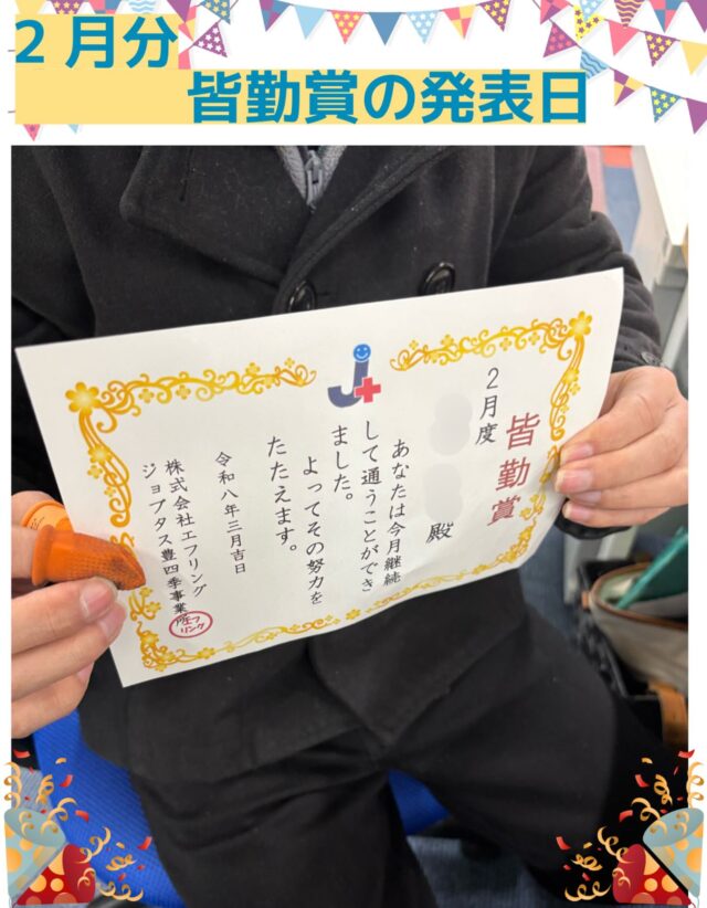 こんにちは、ジョブタス豊四季です☺️

先日、2月分の皆勤賞の発表を行いました！
今回も初めて皆勤を達成された方がいらっしゃいました✨
おめでとうございます👏

全体の人数としては、他の月と比べるとやや少なめとなりました🤧
インフルエンザやコロナなども流行していますので、引き続き感染対策をしっかり行いながら、次月も一緒に頑張っていきましょう♪
