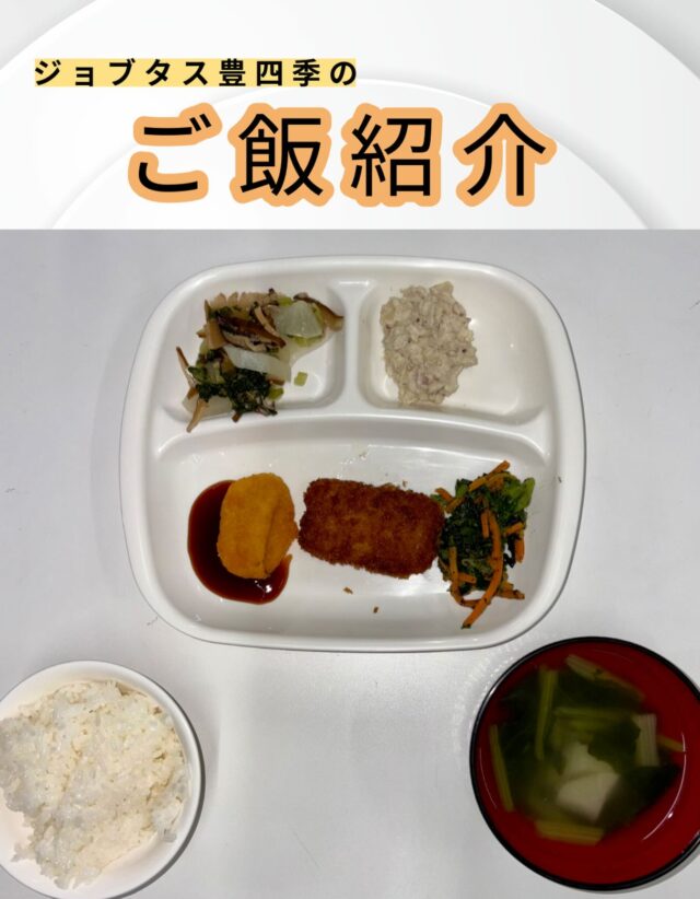 こんにちは、ジョブタス豊四季です☺️
今日は、個人的に「これはグッときた！」という、当事業所で提供しているお昼ごはんをご紹介します❣️

今回紹介するメニューはこちら♪
	•	エビカツ
	•	ピザ風味コロッケ
	•	大根とキノコのあっさり煮
	•	菜の花の胡麻和え
	•	ポテトサラダ
	•	ほうれん草と大根の味噌汁
	•	白米

ひな祭りにちなんで菜の花が出ました✨

#就労継続支援B型 #B型事業所 #障がい者就労支援 #福祉作業所