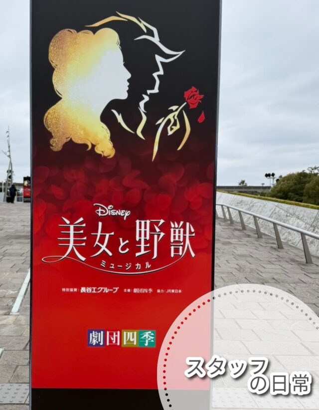 こんにちは、ジョブタス豊四季です☺️

今日は「スタッフの日常」、Iさん編です！

先日Iさんは、劇団四季のミュージカル『美女と野獣』を観に行ったそうです✨
迫力ある歌や演出に、とても感動されたとのことでした！