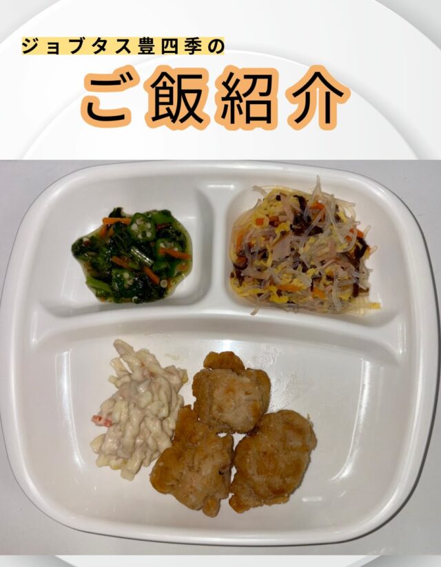 こんにちは、ジョブタス豊四季です☺️
今日は、個人的に「これはグッときた！」という、当事業所で提供しているお昼ごはんをご紹介します❣️

今回紹介するメニューはこちら♪
	•	鶏肉の唐揚げ
	•	マカロニサラダ
	•	春雨サラダ
	•	モロヘイヤとオクラのおひたし
	•	トマトスープ
	•	白米

大好評の唐揚げです🍗

#就労継続支援B型 #B型事業所 #障がい者就労支援 #福祉作業所