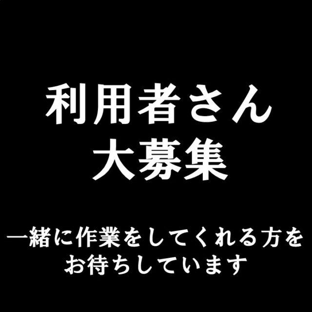 ジョブタス千城台東事業所です！
利用者さん、大募集！
お仕事もたくさんいただいております！
一緒に働いてくれる仲間を大募集しています！！
ぜひ一緒に働きましょう！

見学お待ちしています！

#ジョブタス千城台東事業所 #エフリング
#利用者さん募集
#楽しく仕事しましょう
#時に真面目に
#就労B型 #福祉事業所