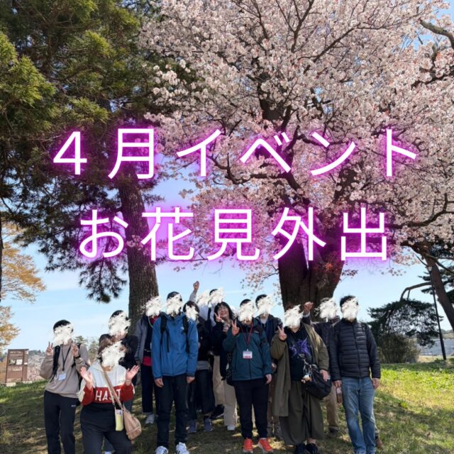 ジョブタス東仙台です！

4/10(金)、4/14(火)の2日間に分けて
利府・モリリン加瀬沼公園＆
多賀城・あやめ園へお花見外出へ出かけました！

残念ながら1日目4/10(金)は前日から雨予報・・😢
当日もぐずついた天気だったため雨天中止となりました😭

2日目の4/14(火)は晴天に恵まれ、
強風で桜が散っていないか心配していましたが
綺麗な桜を見ることが出来ました！
あやめ園では野草や多賀城南門も楽しみ、
お昼はあやめ園から移動しモリリン加瀬沼公園で
パンセのパンランチをいただきました🍞🍴

1日目外出できなかった皆さん、
来年こそお花見に出かけましょう🔥
せっかくなので背景をAI生成してみました🌸

----✂-----------------------------------------

🏠ジョブタス東仙台　★東仙台駅すぐそば！
〒983-0833　仙台市宮城野区東仙台1丁目7-1
☎：022-355-6325
✉：jobtas.higashisendai@gmail.com
【営業時間：9：00～17：00／月～金曜日】

#ジョブタス東仙台 #就労支援B型 #福祉 #障害福祉 #無料送迎 #昼食無料提供 #仙台 #ハンドメイド #製作 #軽作業 #古着 #古本 #昼食無料 #送迎無料 #利用者様募集中 #見学体験受付中 #エフリング