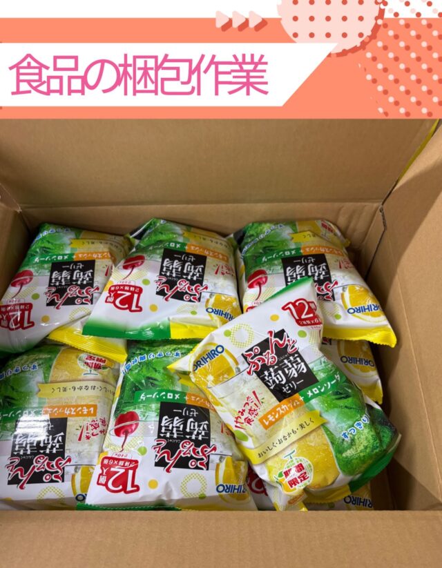 こんにちはジョブタス豊四季です☺️

お菓子の梱包作業は、ジョブタスの中でも人気の高い作業のひとつです！
さまざまな種類のお菓子やゼリーなどを取り扱っており、楽しみながら取り組めます♪

蒟蒻ゼリーは袋を開けると甘い香りが広がり、作業中も楽しい気分になります🍊