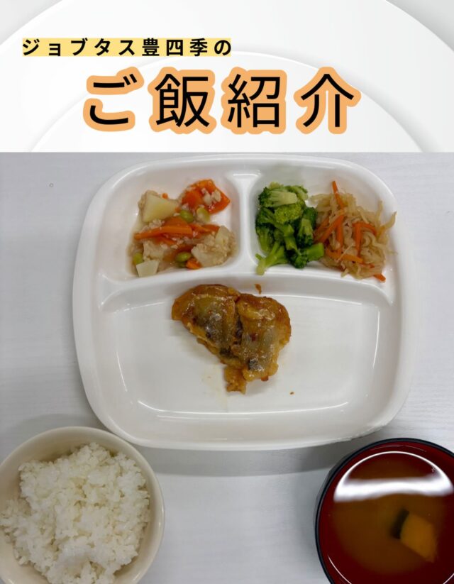 こんにちは、ジョブタス豊四季です☺️
今日は、個人的に「これはグッときた！」という、当事業所で提供しているお昼ごはんをご紹介します❣️

今回紹介するメニューはこちら♪
	•	白身魚の揚げ煮(スイートチリソース)
	•	ジャガイモと大豆そぼろの煮物
	•	ブロッコリーの辛し醤油
	•	切り干し大根
	•	かぼちゃの味噌汁
	•	白米

彩り鮮やかです🌱🍅

#就労継続支援B型 #B型事業所 #障がい者就労支援 #福祉作業所