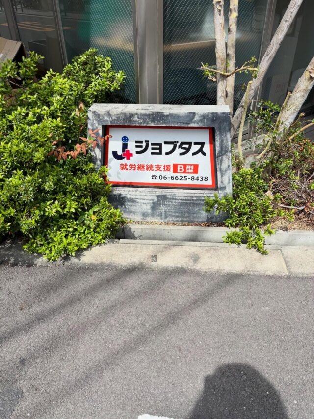 .
こんにちは♪
.
.
先日、事業所の前を通りかかった女性の方から、
.
．
「ここはB型の就労支援なんですね。
　私はO型やからだめやねえ。」
．
．
と声をかけていただきました。
．
．
職員は一瞬、
ん…？B型…O型…？
となりましたが、
．
．
すぐに
「大丈夫です！
　O型の方も、A型の方も、AB型の方も通っていただけます😊」
とお伝えしました。
．
．
．
B型事業所ですが
もちろん、何型の方でも大歓迎です♡↓↓
【お問い合せ先】
☎️06-6625-8438
📩komagawa@jobtas-kansai.net

インスタのDMでも大丈夫です👌

#就労支援ｂ型事業所 
#エフリング 
#ジョブタス駒川事業所 
#障害福祉サービス
#ノンフィクション