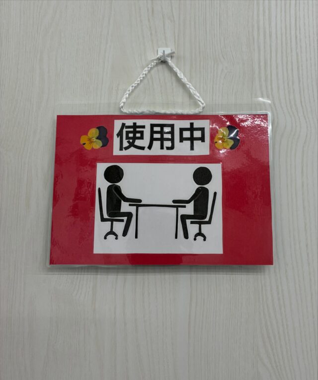 こんにちは😊ジョブタス千城台東事業所です！

面談室のドアに「使用中　空室」のプレートを作って取り付けてみました！

部屋に入る時や通りすがりにほんの少しでも利用者さんの気持ちが和むようにプレートに押し花を飾ってみたのですが、気づいてくれるかな🤔

#ジョブタス千城台東事業所#エフリング
# B型就労#福祉事業所
#面談室