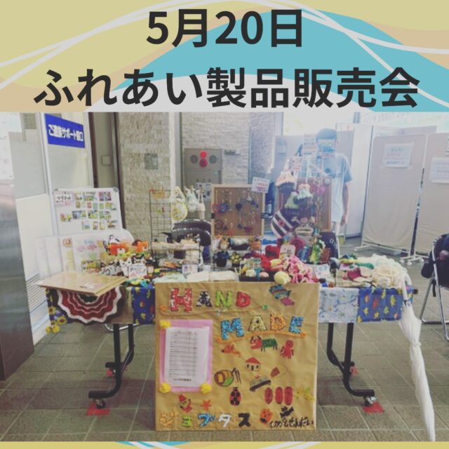 ジョブタス東仙台です！

5月20日(水)宮城野区役所で行われた
ふれあい販売会に参加しました！

今回も一般のお客様の他、
利用者さんの保護者様も足を運んで頂き
丹精込めたハンドメイド品を購入いただきました🙇‍♀️

ご自分が作成した商品が売れると
「やった～！✨」と利用者さんも喜ばれていました😊

次回販売会は11月12日(木)となります！
半年でまたたくさんの新商品を増やしますので、
ぜひまた足をお運びください👋😊

----✂-----------------------------------------

🏠ジョブタス東仙台　★東仙台駅すぐそば！
〒983-0833　仙台市宮城野区東仙台1丁目7-1
☎：022-355-6325
✉：jobtas.higashisendai@gmail.com
【営業時間：9：00～17：00／月～金曜日】

#ジョブタス東仙台 #就労支援B型 #福祉 #障害福祉 #無料送迎 #昼食無料提供 #仙台 #ハンドメイド #製作 #軽作業 #古着 #古本 #昼食無料 #送迎無料 #利用者様募集中 #見学体験受付中 #エフリング