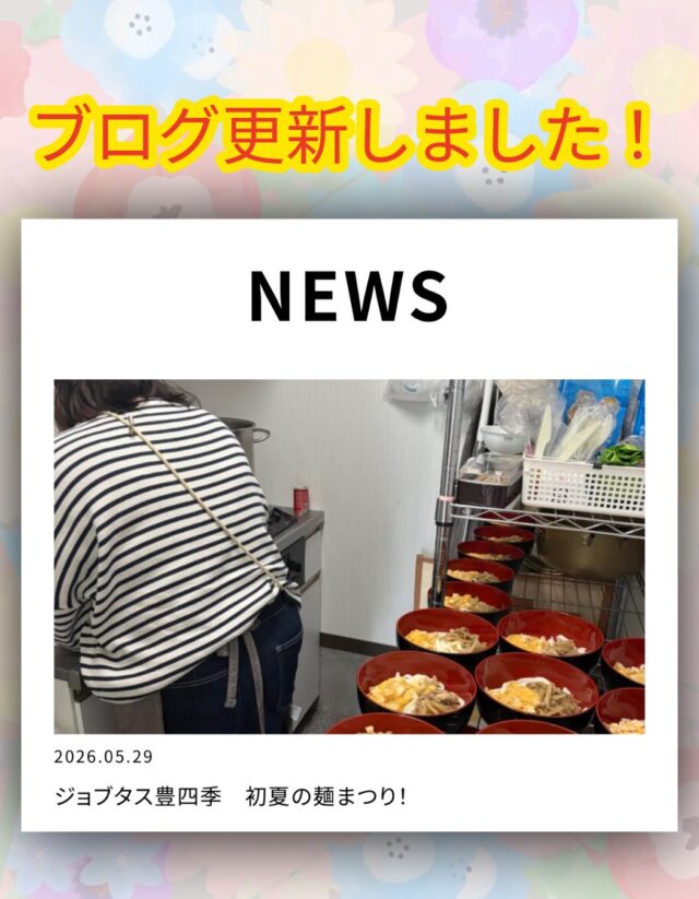 こんにちは、ジョブタス豊四季です☺️

ジョブタスの運営会社である株式会社エフリングのホームページでは、各事業所がローテーションでブログを投稿しています✏️
本日ジョブタス豊四季のブログを更新いたしました🆙

今回のテーマは「食事提供の麺について」🍜✨職員Sさんが作成してくれたブログです✨

先日ご紹介した麺メニューの提供スタートについて、実際の調理風景なども交えながらご紹介しております😊

閲覧方法は掲載写真をご参考いただくか、インターネット検索で「株式会社エフリング」と検索し、ホームページよりアクセスください👌

ぜひご覧くださいね🙇