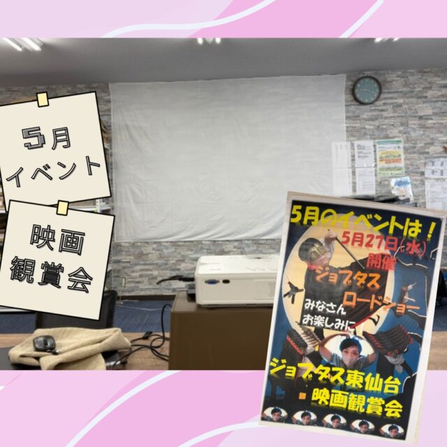 ジョブタス東仙台です！

5月27日(水)5月イベントを行いました！

今月は「「映画観賞会」」です🎥
1ヶ月ほど前からイベント告知をし、
スタッフオリジナルポスターで周知していました。
見たい映画を事前アンケートし、一番多かったのは・・
名探偵コナン👓⚽でした！
映画シリーズの【黒鉄の魚影】を鑑賞しました👀

昼食は事前に3種類のお弁当から選択していただいた
ほっともっとのお弁当をいただきました🍱
いつもと違うお弁当に皆さん大満足、
残さずしっかり完食されていました🍴

映画観賞、昼食後には5月の誕生会を行い
皆でお祝いをしました👏🎂🎉🥂
5月生まれのみなさん、おめでとうございます！💕

次回6月は外出イベントを思案中です💭

----✂-----------------------------------------

🏠ジョブタス東仙台　★東仙台駅すぐそば！
〒983-0833　仙台市宮城野区東仙台1丁目7-1
☎：022-355-6325
✉：jobtas.higashisendai@gmail.com
【営業時間：9：00～17：00／月～金曜日】

#ジョブタス東仙台 #就労支援B型 #福祉 #障害福祉 #無料送迎 #昼食無料提供 #仙台 #ハンドメイド #製作 #軽作業 #古着 #古本 #昼食無料 #送迎無料 #利用者様募集中 #見学体験受付中 #エフリング