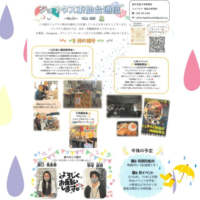 ジョブタス東仙台です！

6月になりましたね！はやい！
今月のジョブタス通信ぜひチェックお願いします😊

毎日夏のような暑さが続きますね🥵🥵🥵
これで梅雨に入ったらと思うと・・😰😰😰

暑さ対策をしっかり行い、今月も頑張りましょう✨

----✂-----------------------------------------

🏠ジョブタス東仙台　★東仙台駅すぐそば！
〒983-0833　仙台市宮城野区東仙台1丁目7-1
☎：022-355-6325
✉：jobtas.higashisendai@gmail.com
【営業時間：9：00～17：00／月～金曜日】

#ジョブタス東仙台 #就労支援B型 #福祉 #障害福祉 #無料送迎 #昼食無料提供 #仙台 #ハンドメイド #製作 #軽作業 #古着 #古本 #昼食無料 #送迎無料 #利用者様募集中 #見学体験受付中 #エフリング