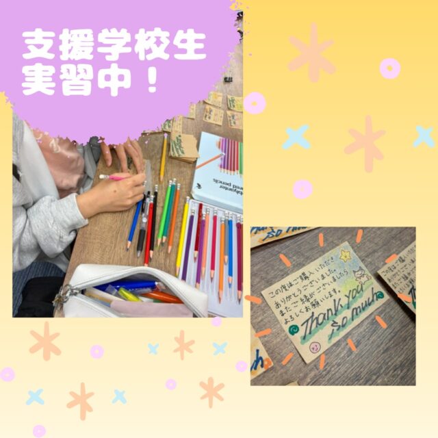 ジョブタス東仙台です！

台風接近中・・！
仙台も雨風が強くなってきました☔🍃
予報では徐々に落ち着くそうですが、
安全にお過ごしください💦

今年も近隣の支援学校から実習生がいらっしゃいました！

本日はメッセージカードの作成を行っていただき、
文字・イラストを書いていただきました✍🎨
かわいいネコちゃんのイラストに色付けは
色鉛筆で何色か重ね塗りして素敵な色合いになっております！
貰ったら嬉しい、とっても可愛いイラストです🥰

ジョブタス東仙台では近隣の支援学校様、
放課後等デイサービス様の実習を受け入れております！

将来の進路のひとつとしてぜひ一度ご見学ください！

----✂-----------------------------------------

🏠ジョブタス東仙台　★東仙台駅すぐそば！
〒983-0833　仙台市宮城野区東仙台1丁目7-1
☎：022-355-6325
✉：jobtas.higashisendai@gmail.com
【営業時間：9：00～17：00／月～金曜日】

#ジョブタス東仙台 #就労支援B型 #福祉 #障害福祉 #無料送迎 #昼食無料提供 #仙台 #ハンドメイド #製作 #軽作業 #古着 #古本 #昼食無料 #送迎無料 #利用者様募集中 #見学体験受付中 #エフリング