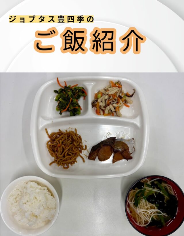 こんにちは、ジョブタス豊四季です☺️
今日は、個人的に「これはグッときた！」という、当事業所で提供しているお昼ごはんをご紹介します❣️

今回紹介するメニューはこちら♪
	•	アジのみりん焼き
	•	焼きそば
	•	野菜と高野豆腐のうま煮
	•	菜の花の辛子和え
	•	そうめん
	•	白米

良いバランスですね🐟

#就労継続支援B型 #B型事業所 #障がい者就労支援 #福祉作業所