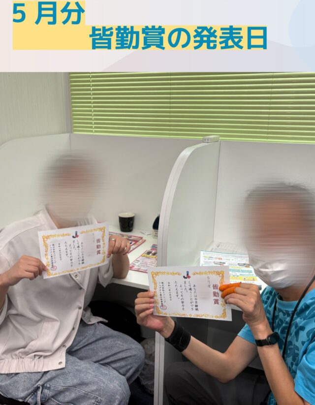 こんにちはジョブタス豊四季です😊

先日、5月分の皆勤賞の発表を行いました！🎉
今回はニアピン賞を含めると、なんと過去最多合計29名が受賞✨ そのうち5名は初受賞でした！

5月は「5月病」とも言われる季節ですが、皆さん毎日の通所を本当によく頑張られました😊 これからも無理なく、自分のペースで取り組んでいきましょう♪
