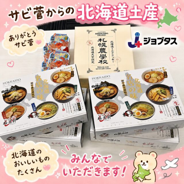 ジョブタス千城台東事業所です🌿

サビ管から〇回目の差し入れ🎁
北海道出身のサビ管が帰省され、
素敵なお土産を届けてくださいました✨
利用者さん・職員みんなで美味しくいただきます🍜🍪

#エフリング #ジョブタス #ジョブタス千城台東事業所 #千城台 #北海道土産 #就労継続支援B型 #差し入れ #感謝 #利用者さん募集中