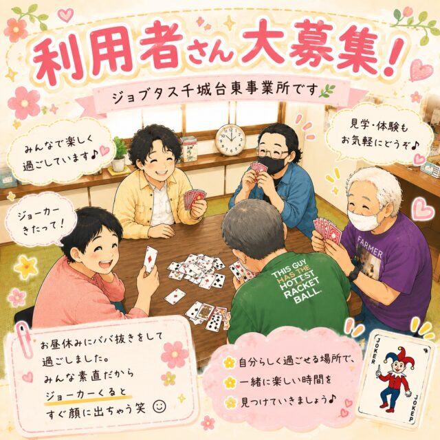 ジョブタス千城台東事業所です🌿
お昼休みは、みんなでババ抜き大会🃏✨
真剣勝負のはずが…ジョーカーが手元にくると、すぐ顔に出ちゃうんです🤣
しっかりリフレッシュして、午後の作業もみんなで頑張ります💪
新しい職員も増えました✨
利用者さんまだまだ募集中です。

#エフリング
#ジョブタス
#ジョブタス千城台東事業所
#就労継続支援B型
#就労支援
#千城台
#お昼休み
#ババ抜き
#利用者さん募集中