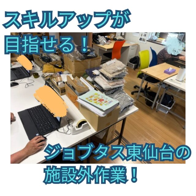 ジョブタス東仙台です！

7月から時給制となりました施設外作業💻👕

主にAmazon・メルカリに関わる作業を行っております！

丁寧な本梱包やPC操作を覚えることが出来たり、
お客様へ送るメッセージカードの作成、
メルカリ作業では服の採寸や撮影、出品等
ご自分で収益を得る際のスキルも身に付きます✨

本が好き、服が好きという方におすすめです！

何が出来るか分からない🤔という方でも
得意な作業を一緒に見つけてスキルアップに繋げます！

時給はいくら？日給は？事業所での作業は？
どんな雰囲気で作業しているの？等々
気になることがありましたらお気軽にご相談ください！
メール、電話、インスタDMなんでもOKです🙆‍♀️
見学・体験随時受付中💁‍♀️

----✂-----------------------------------------

🏠ジョブタス東仙台　★東仙台駅すぐそば！
〒983-0833　仙台市宮城野区東仙台1丁目7-1
☎：022-355-6325
✉：jobtas.higashisendai@gmail.com
【営業時間：9：00～17：00／月～金曜日】

#ジョブタス東仙台 #就労支援B型 #福祉 #障害福祉 #無料送迎 #昼食無料提供 #仙台 #ハンドメイド #製作 #軽作業 #古着 #古本 #昼食無料 #送迎無料 #利用者様募集中 #見学体験受付中 #エフリング
