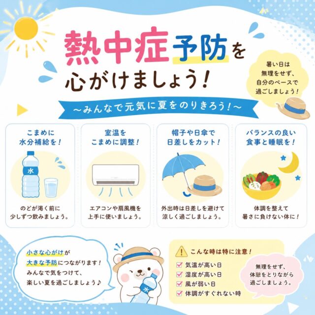🌞**熱中症に気をつけましょう！**🌞

本日6/30ということで
一年が半分おわり、折り返し地点ですね🤗

７月から気温があがる予報がでてますね💦

熱中症は誰にでも起こる可能性があります。
こまめな水分補給や休憩を心がけて、元気に夏を過ごしましょう😊✨

✅ のどが渇く前に水分補給
✅ エアコンを上手に活用
✅ 帽子や日傘で暑さ対策
✅ 無理せずしっかり休憩

ジョブタスでも、ご利用者さんが安心して過ごせるよう、室温管理や水分補給のお声がけを行っています🍀

みなさんも体調に気をつけて、この夏を元気に乗り切りましょう🌻

#ジョブタス
#就労継続支援B型
#熱中症予防
#体験利用受付中
#見学歓迎