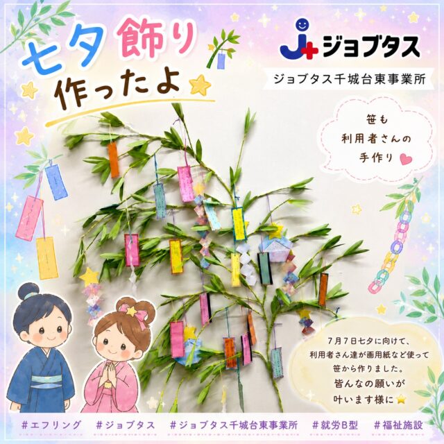 ジョブタス千城台東事業所です🌿

明日は七夕ですね🎋✨
事業所では、利用者さん達が画用紙を使って、笹の葉から手作りで作成してくださいました！

みんなの個性豊かな願い事がどうか叶いますように……🌠
皆さんは、今年どんな願い事をしますか☆彡

#エフリング #ジョブタス #ジョブタス千城台東事業所 #七夕 #七夕飾り #短冊 #願い事 #手作り #画用紙アート #就労継続支援b型 #利用者さん募集中
