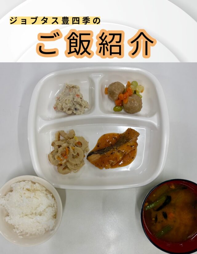 こんにちは、ジョブタス豊四季です☺️
今日は、個人的に「これはグッときた！」という、当事業所で提供しているお昼ごはんをご紹介します❣️

今回紹介するメニューはこちら♪
	•	ナガメバルのガーリックトマト煮
	•	肉団子の白味噌煮
	•	ちくわのごま風味
	•	ポテトサラダ
	•	カレースープ
	•	白米

カレーやガーリックの匂いが食欲をそそります😋