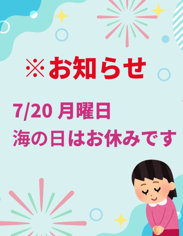 こんにちは、ジョブタス豊四季です😊

再来週の7月20日（月・海の日）は祝日のため、お休みとなります🌊

お間違いのないよう、よろしくお願いいたします🙇