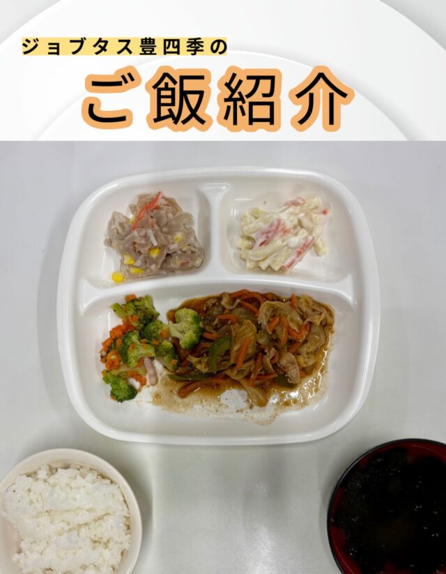 こんにちは、ジョブタス豊四季です☺️
今日は、個人的に「これはグッときた！」という、当事業所で提供しているお昼ごはんをご紹介します❣️

今回紹介するメニューはこちら♪
	•	回鍋肉
	•	ブロッコリーのくず煮
	•	レンコンサラダ
	•	マカロニサラダ
	•	春雨とわかめのスープ
	•	白米

中華テイストで美味しそうです😋