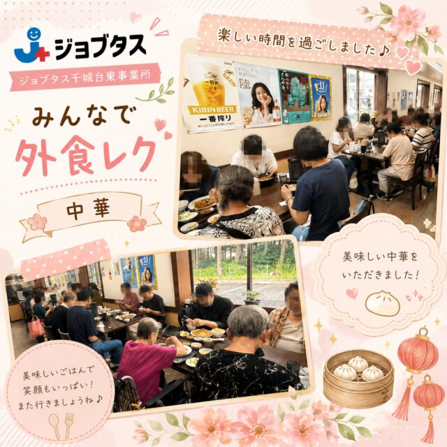 ジョブタス千城台東事業所です🌿

7月のレクは、みんなで外食へ行ってきました🍜🥟
今回は中華料理をいただきました✨
「久しぶりに外食行けて嬉しい！」「めっちゃ美味しい！」「皆んなとお喋りしながら食べれて楽しい！」など、笑顔あふれる素敵な時間になりました😊
さらに、お店からアイスコーヒーのサービスまでいただき、みんな大喜び☕️
ありがとうございました✨

笑い声の絶えない、とても楽しい一日となりました😊

#エフリング
#ジョブタス
#ジョブタス千城台東事業所
#就労継続支援B型
#外食レク
#中華ランチ
#レクリエーション
#利用者さん募集中
#千城台