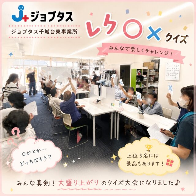 ジョブタス千城台東事業所です🌿

7月の外食レクの続きです！
事業所へ戻ってからは、○×クイズ大会を開催🎉
上位5名には景品も用意され、大盛り上がり！
笑い声の絶えない、とても楽しい一日となりました😊

これからも、利用者さんに楽しんでいただけるレクリエーションを企画していきます🌈

#エフリング
#ジョブタス
#ジョブタス千城台東事業所
#就労継続支援B型
#外食レク
#レクリエーション
#みんなで外食
#笑顔あふれる一日
#千城台