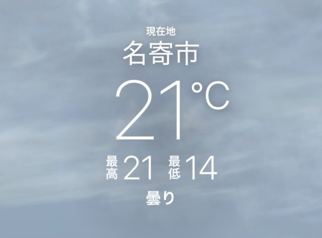 こんにちは！ジョブアカデミー名寄です🌻

本日の名寄の気温です！先週までの猛暑が嘘かのような涼しい気温になりました☁️
過ごしやすい時期が続きそうですが、夏が終わるのも何だか寂しいですね🌻

#就労支援b型 
#ジョブアカデミー名寄
#株式会社エフリング