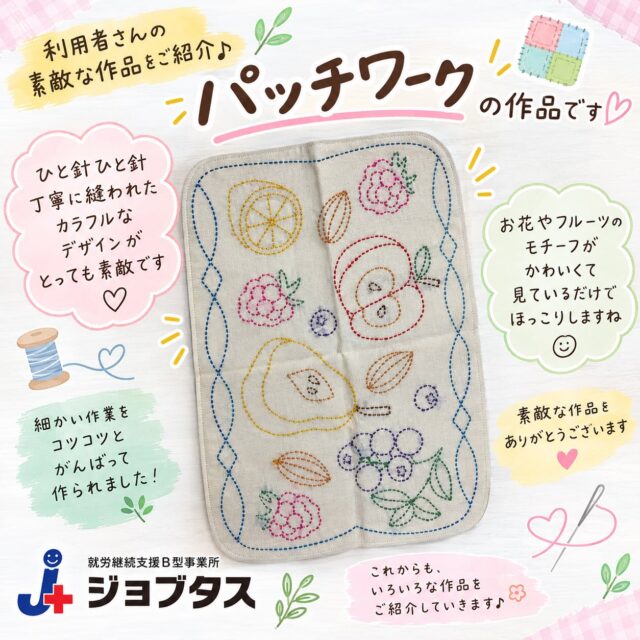 .
こんにちは♪
ジョブタス千城台東事業所です🐒

本日は利用者さんの作品の紹介です🤗
裁縫が得意な利用者さんで
午後の時間を活用したりして
パッチワークに取り組んでいました🥰

手先が器用で素晴らしい👏

得意なことは
どんどん伸ばしていってほしいですね😘

#エフリング
#ジョブタス千城台東事業所 
#就労継続支援ｂ型事業所 
#パッチワーク
#見学体験いつでも大歓迎